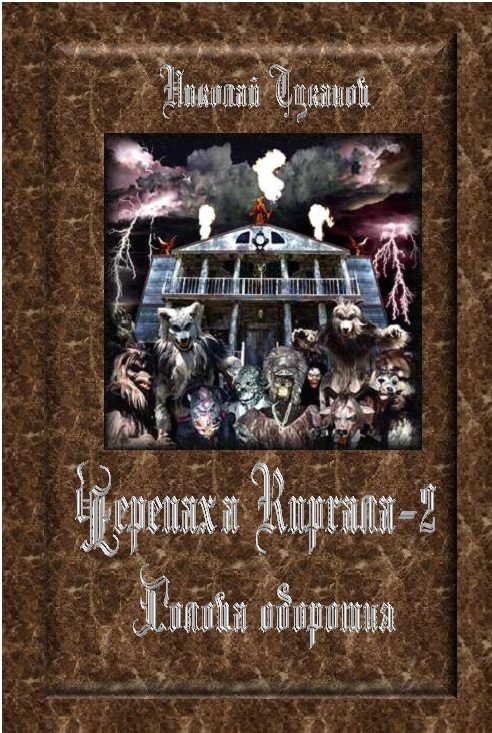 Обложка книги «Голова оборотня»