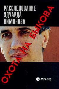 Обложка книги «Охота на Быкова. Расследование Эдуарда Лимонова»