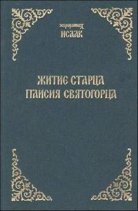 Обложка книги «Житие старца Паисия Святогорца»