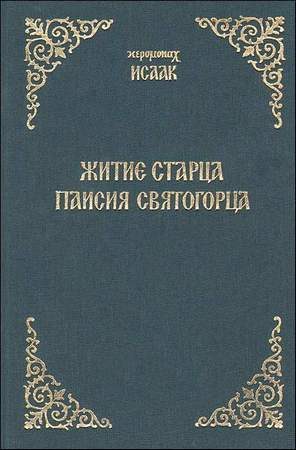 Обложка книги «Житие старца Паисия Святогорца»
