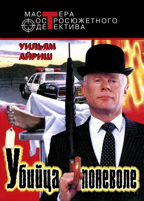 Обложка книги «Убийца поневоле»