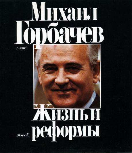 Обложка книги «Жизнь и реформы»
