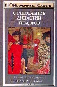Обложка книги «Становление династии Тюдоров»