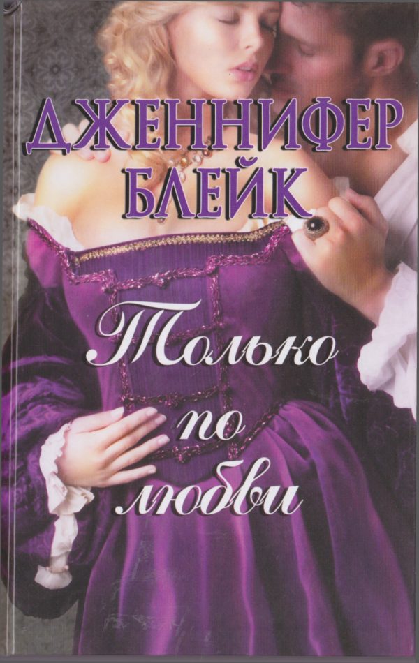 Обложка книги «Только по любви»