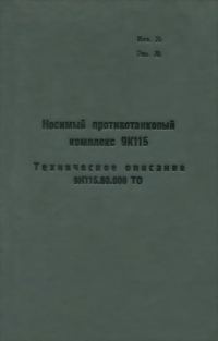 Обложка книги «Носимый противотанковый комплекс 9К115»