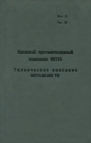 Обложка книги «Носимый противотанковый комплекс 9К115»