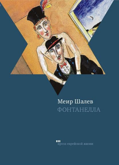 Обложка книги «Фонтанелла»