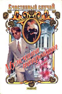 Обложка книги «Мужчина напрокат»