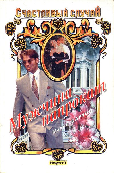 Обложка книги «Мужчина напрокат»