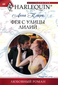 Обложка книги «Фея с улицы Лилий»