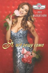 Обложка книги «Я всё решу сама!»