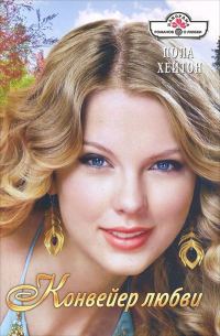 Обложка книги «Конвейер любви»