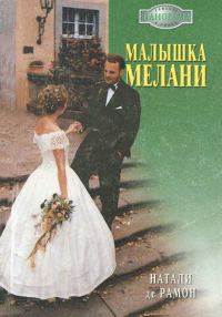 Обложка книги «Малышка Мелани»