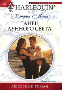 Обложка книги «Танец лунного света»