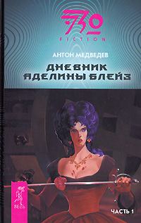 Обложка книги «Дневник Аделины Блейз. Часть 1»