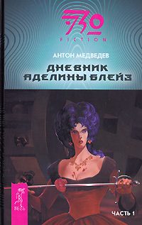 Обложка книги «Дневник Аделины Блейз. Часть 1»