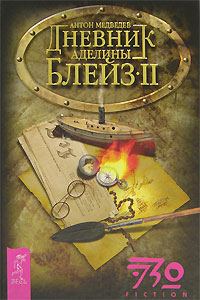 Обложка книги «Дневник Аделины Блейз. Часть 2»