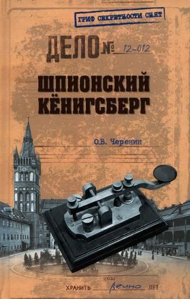 Обложка книги «Шпионский Кёнигсберг. Операции спецслужб Германии, Польши и СССР в Восточной Пруссии. 1924–1942»