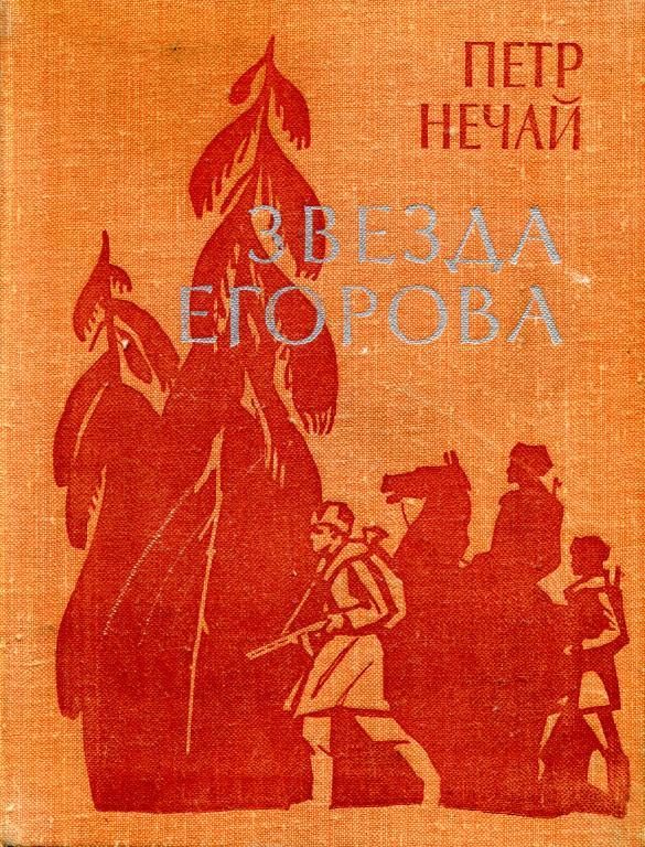 Обложка книги «Звезда Егорова»