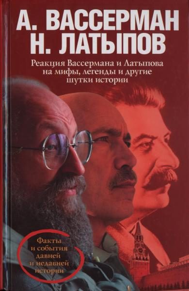 Обложка книги «Реакция Вассермана и Латыпова на мифы, легенды и другие шутки истории»