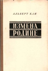 Обложка книги «Измена Родине. Заговор против народа»