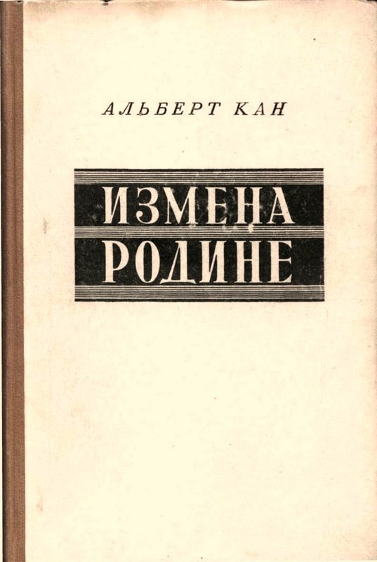 Обложка книги «Измена Родине. Заговор против народа»
