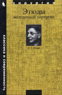 Обложка книги «Этюды желудочной хирургии»