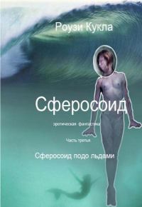 Обложка книги «Сферосоидос. Часть 3. Сферосоид подо льдами»