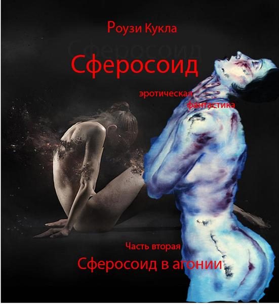 Обложка книги «Сферосоидос. Часть 2. Сферосоидос в агонии»