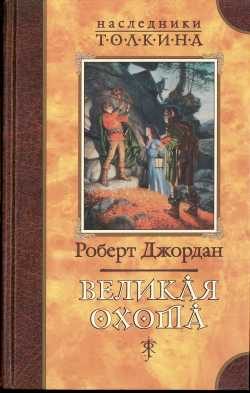 Обложка книги «Великая Охота»