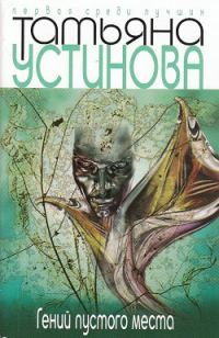 Обложка книги «Гений пустого места»