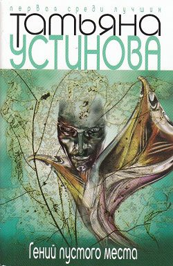 Обложка книги «Гений пустого места»