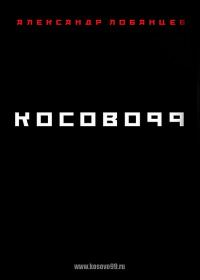 Обложка книги «Косово 99»