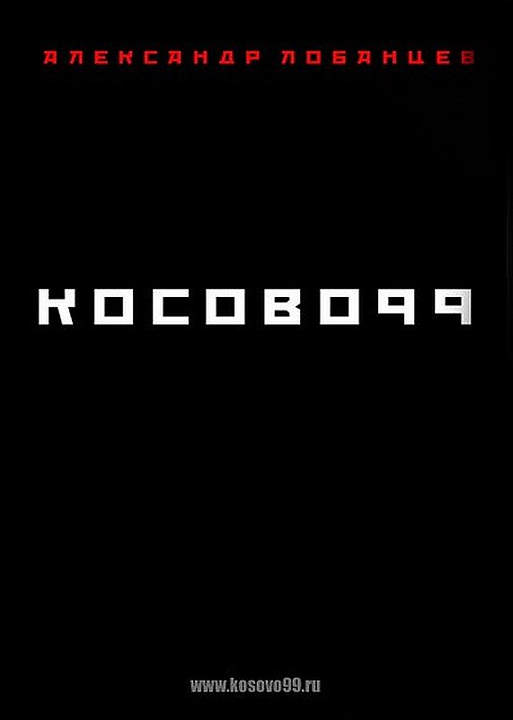 Обложка книги «Косово 99»