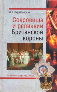 Обложка книги «Сокровища и реликвии Британской короны»