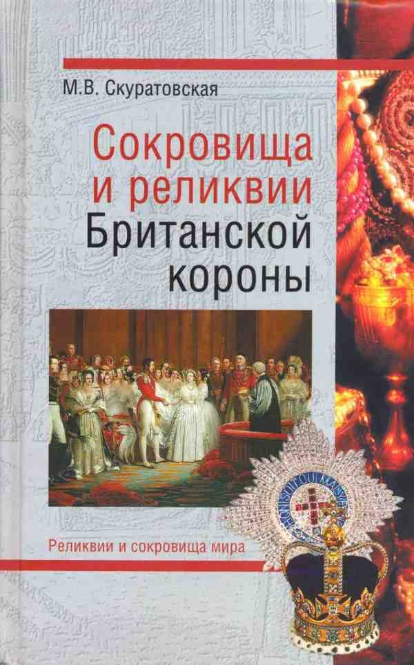 Обложка книги «Сокровища и реликвии Британской короны»