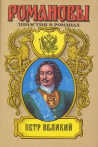 Обложка книги «Петр и Софья»