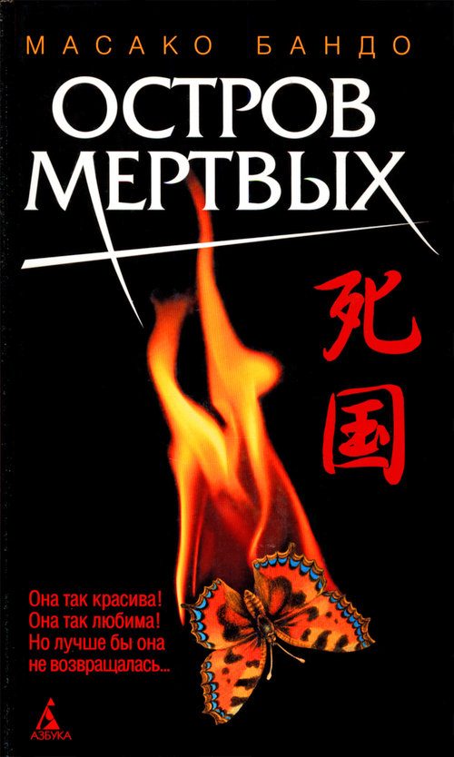 Обложка книги «Остров мертвых»