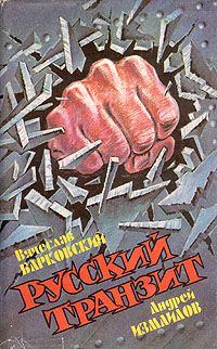 Обложка книги «Русский транзит»