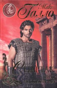 Обложка книги «Спартак. Бунт непокорных»
