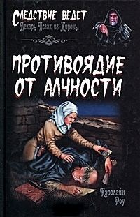 Обложка книги «Противоядие от алчности»