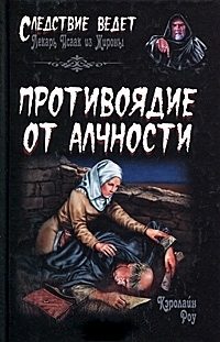 Обложка книги «Противоядие от алчности»