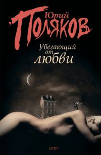 Обложка книги «Убегающий от любви»
