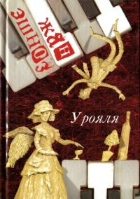 Обложка книги «У рояля»