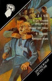 Обложка книги «Реквием для убийцы»