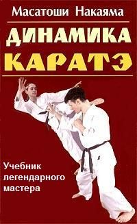 Обложка книги «Динамика каратэ»