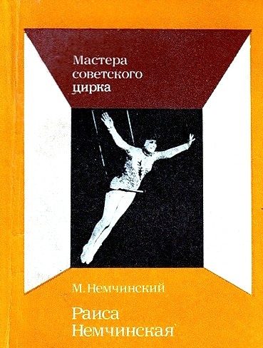 Обложка книги «Раиса Немчинская»
