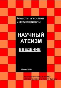 Обложка книги «Научный атеизм. Введение»