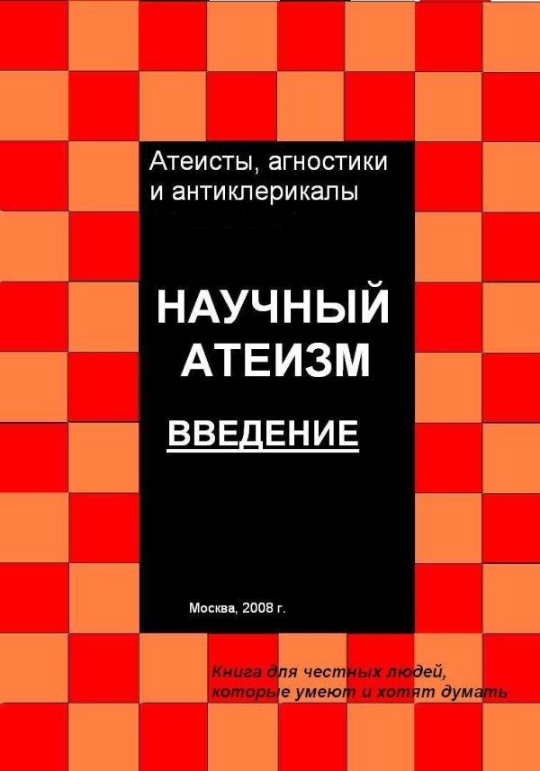 Обложка книги «Научный атеизм. Введение»