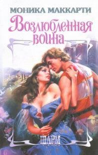 Обложка книги «Возлюбленная воина»